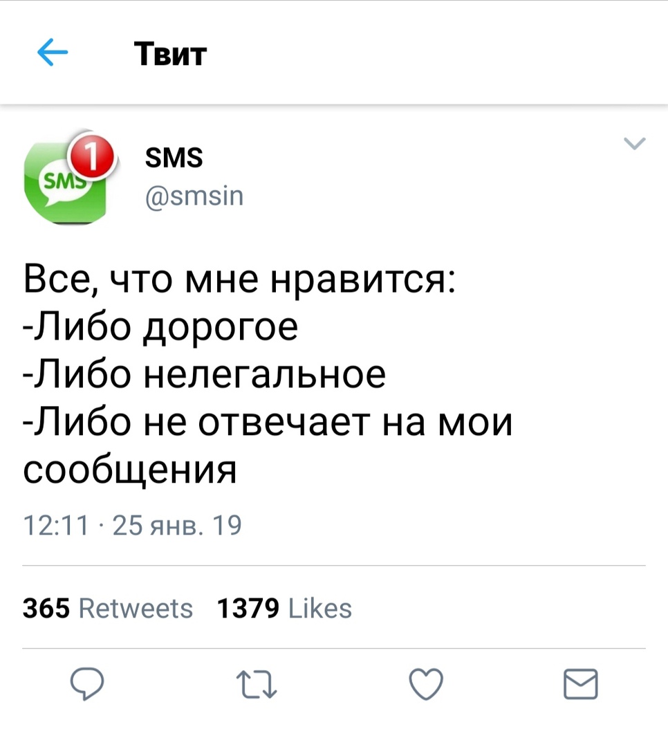 Твит 10 вмз ЗМъ зтэт Все что мне нравится Л ибо дорогое Либо нелегальное Либо не отвечает на мои сообщения 1211 25янв 19 365 Ретшеетз 1379 ЦКез О В