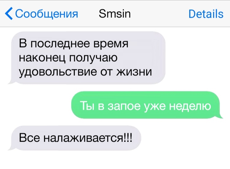 Сообщения Зтзіп Ветаііз В последнее время наконец ПОЛУЧЭЮ удовольствие ОТ ЖИЗНИ Ты в запое уже неделю Все налаживается