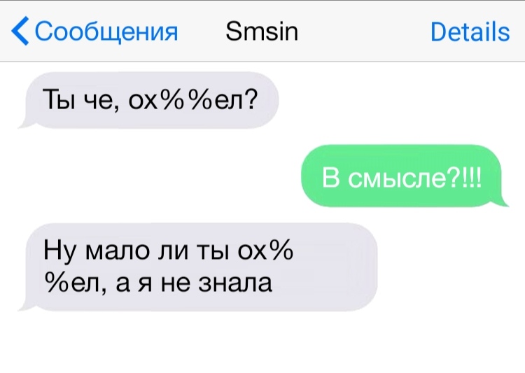 Сообщения Зтзіп Ветаііз В смысле Ты че охел Ну мало ли ты ох ел а я не знала