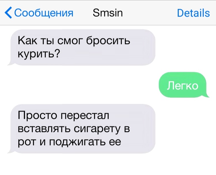 Сообщения Зтзіп Как ты смог бросить курить Просто перестал вставлять сигарету в рот и поджигать ее Ветаііэ