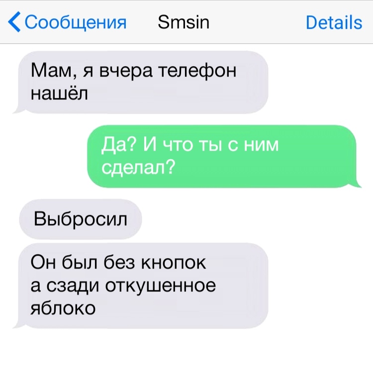 Сообщения Зтзіп Ветаііз Мам я вчера телефон нашёл Да И что ты с ним сделал Выбросил Он был без кнопок а сзади откушенное яблоко