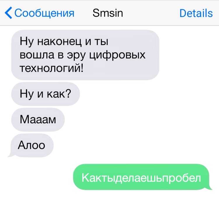 Сообщения Зтэіп Ветаііз Ну наконец и ты вошла в эру цифровых технологий Ну и как Мааам Алоо Кактыделаешьпробел