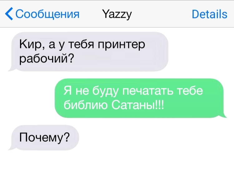 Сообщения Уаггу Ветаііз Кир а у тебя принтер рабочий Я не буду печатать тебе библию Сатаны Почему