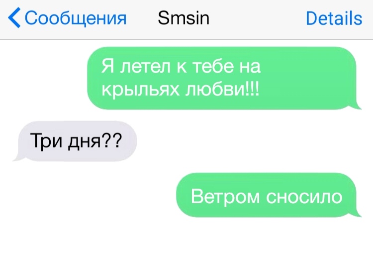 Сообщения Зтеіп Ветаііз Я летел к тебе на крыльях любви Три дня Ветром сносило