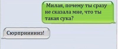 Милая почему ты сразу не сказала мне что ты такая сук 7 Сюрприииииз _