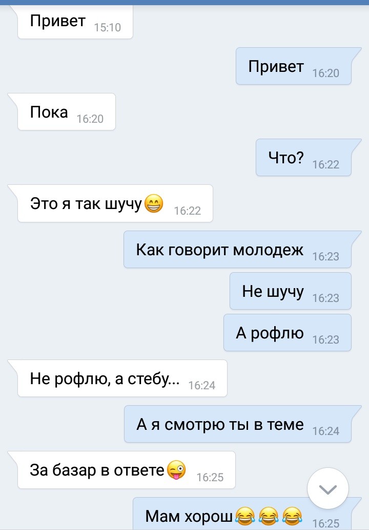 Привет Привет Пока Что Это я так шучуе _ Как говорит моподеж Не шучу А рофпю Не рофл ю а стебу А Я СМОТРЮ ТЫ В Теме За базар в ответе _ Мам хорош в в 1620 1622 1623 1623 1623 1624 1625