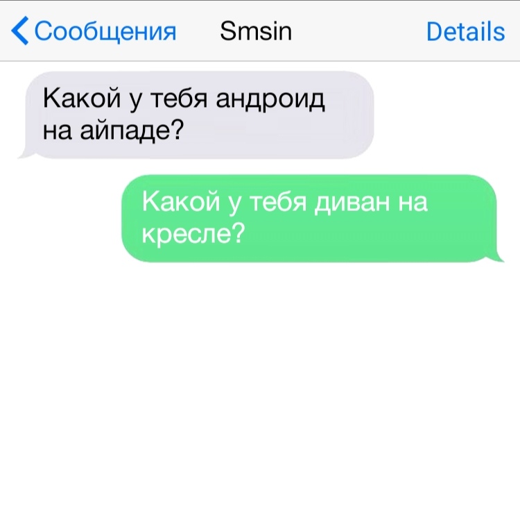 Сообщения Зтзіп Ветаііз Какойутебяандроид на айпаде Какой у тебя диван на кресле