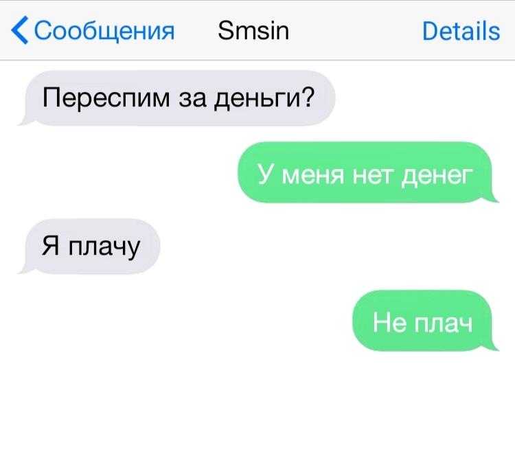 Сообщения Зтзіп Ветаііз Переспим за деньги У меня нет денег Я плачу Не плач