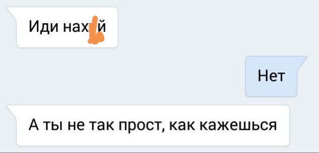 Иди нахЁ Нет А ТЫ не так ПРОСТ КВК КЭЖЕШЬСЯ