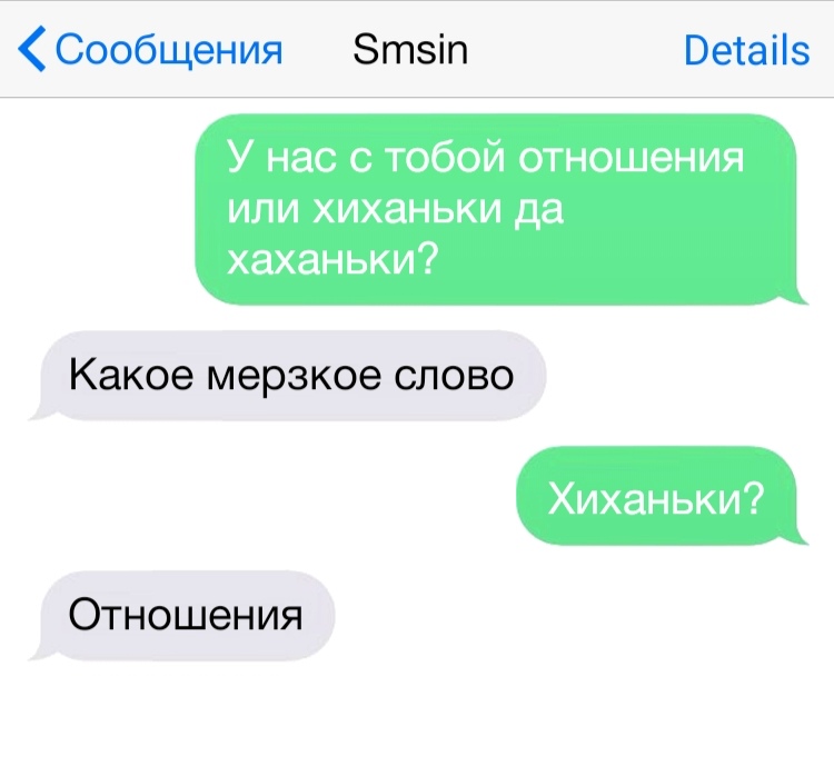 Сообщения Зтзіп Ветаііэ У нас с тобой отношения или хиханьки да хаханьки Какое мерзкое СЛОВО Хиханьки Отношения