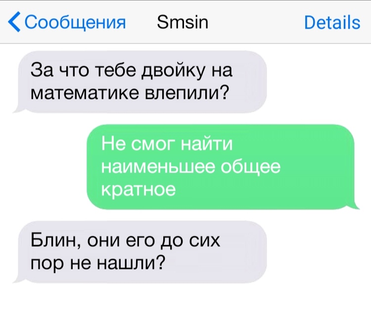 Сообщения Зтзіп Ветаііз За что тебе двойку на математике влепили Не смог найти наименьшее общее кратное Блин они его до сих пор не нашли