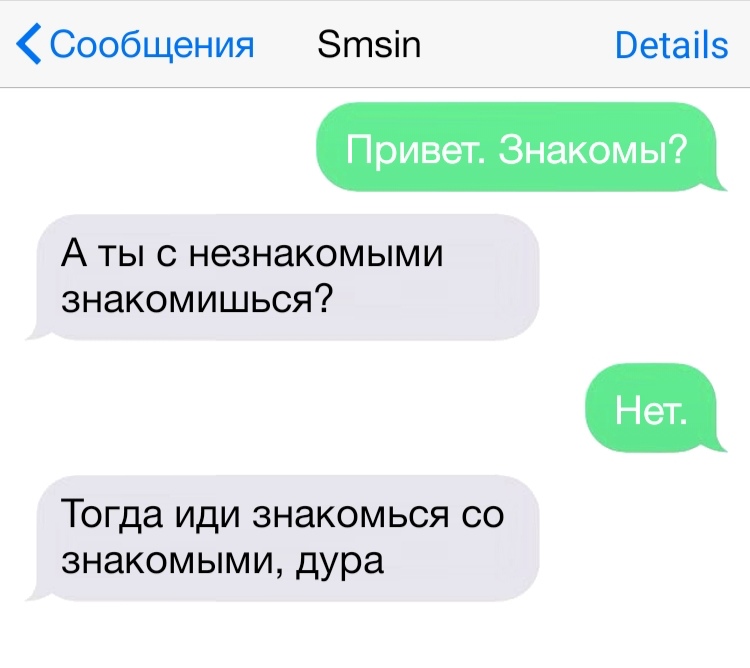 Сообщения Зтэіп Ветаііэ Привет Знакомы А ты с незнакомыми знакомишься Тогда иди знакомься со знакомыми дура