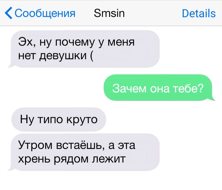 Сообщения Зтзіп Ветаііз Эх ну почему у меня нет девушки Зачем она тебе Утром встаёшь а эта хрень рядом лежит Ну типо круто