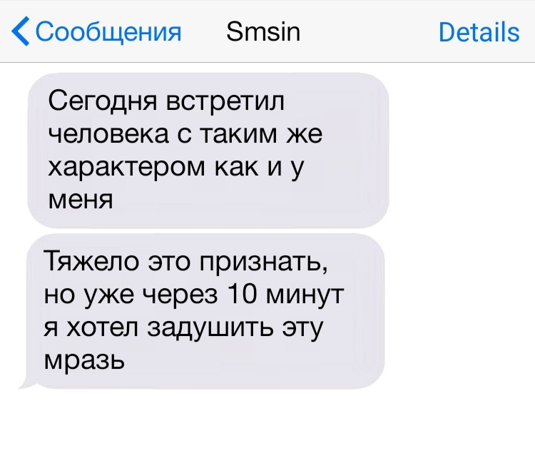 Сообщения Зтзіп Сегодня встретил человека с таким же характером как и у меня Тяжело это признать но уже через 10 минут я хотел задушить эту мразь Ветаііз