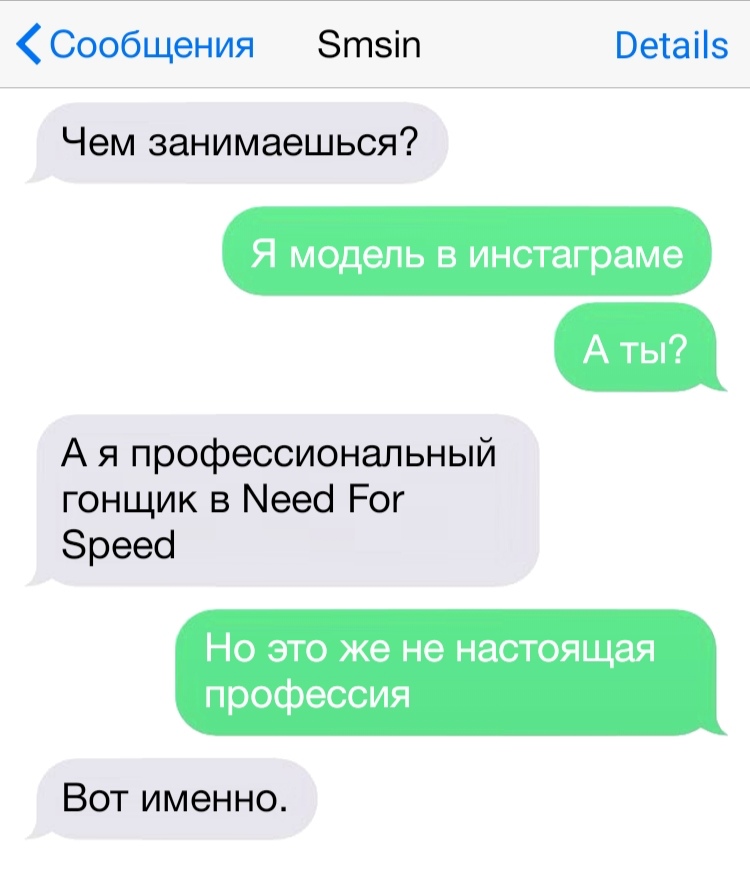Сообщения Зтзіп Ветаііз Чем занимаешься Я модель в инстаграме А я профессиональный гонщик в Меесі Рог Зреесі НО ЭТО же не настоящая профессия Вот именно