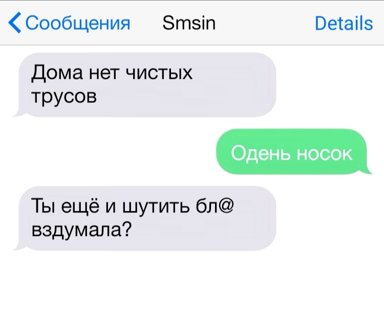 Сообщения Зтзіп Ветаііз Дома нет чистых трусов Одень носок Ты ещё и шутить бл вздумала