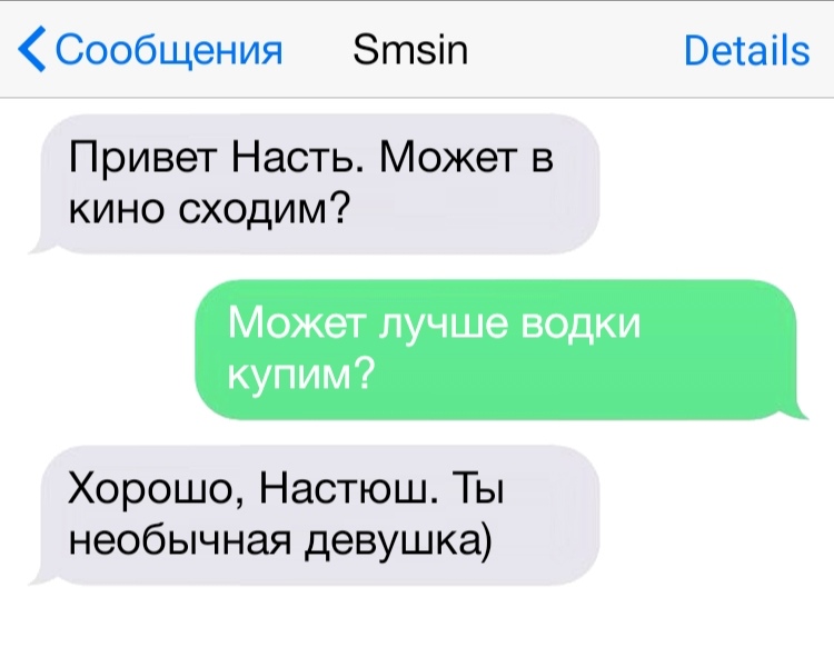 Сообщения Зтзіп Ветаііз Привет Насть Может в кино сходим Может лучше водки купим Хорошо Настюш Ты необычная девушка