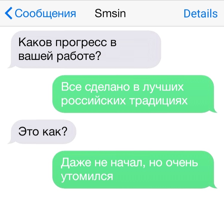 Сообщения Зтзіп Ветаііз Каков прогресс в вашей работе Все сделано в лучших российских традициях Это как Даже не начал но очень утомился