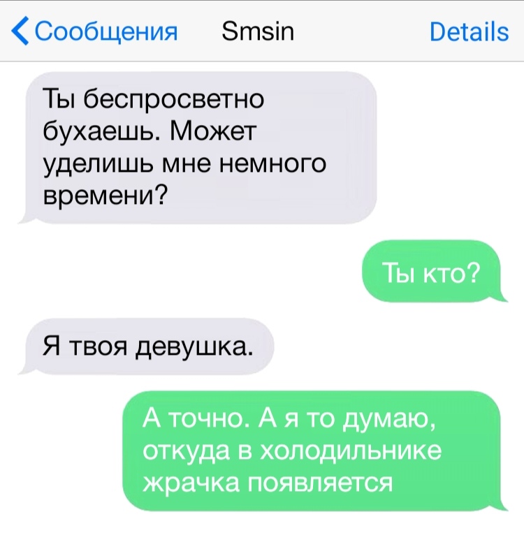 Сообщения Зтзіп Ветаііз Ты беспросветно бухаешь Может уделишь мне немного времени Я твоя девушка А точно А я то думаю откуда В ХОЛОДИЛЬНИКЭ жрачка ПОЯВЛЯВТСЯ