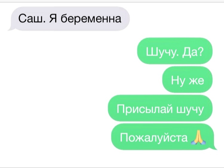 Саш Я беременна Шучу Да Ну же Присылай шучу Пожалуйста