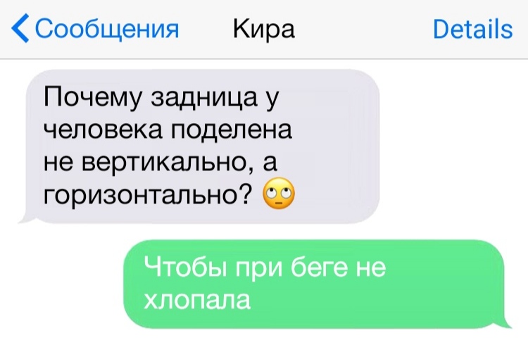 Сообщения Кира Ветаііз Почему задница у человека поделена не вертикально а горизонтально Чтобы при беге не хлопала
