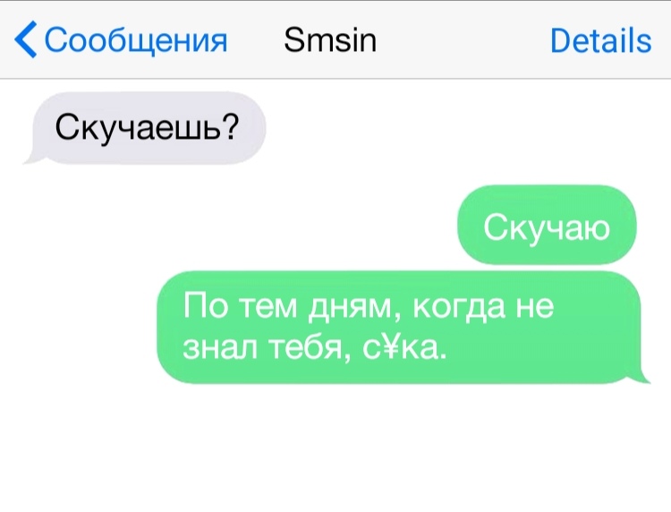 Сообщения Зтзіп Ветаііз Скучаешь По тем дням ког знал тебя сУка