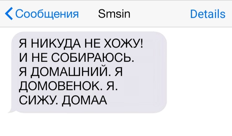 Сообщения Зтзіп Ветаііз я НИКУДА НЕ ХОЖУ и НЕ СОБИРАЮСЬ я ДОМАШНИЙ я ДОМОВЕНОК я сижу ДОМАА