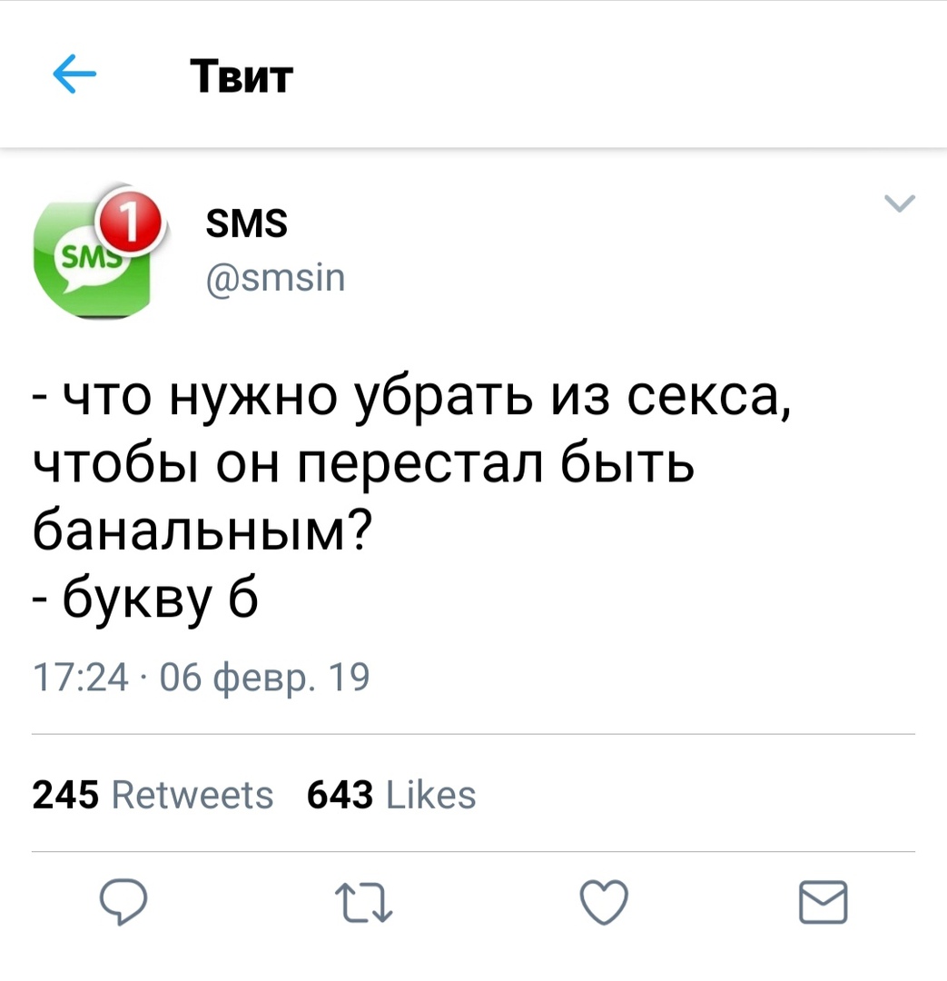 6 Твит ЗМЗ М зтзт что нужно убрать из секса чтобы он перестал быть банальным букву 6 1724 06 февр 19 245 НеТшеетз 643 ЦКез 11