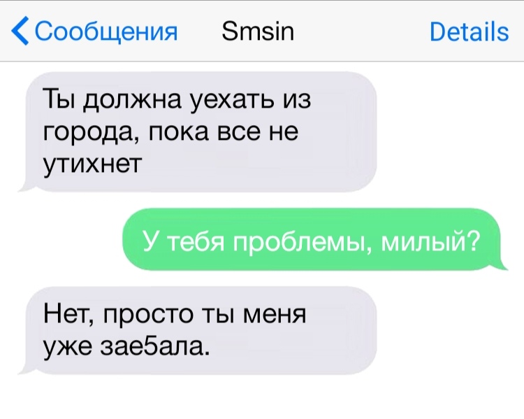 Сообщения Зтзіп Ветаііз Ты должна уехать из города пока все не утихнет У тебя проблемы милый Нет просто ты меня уже заебала