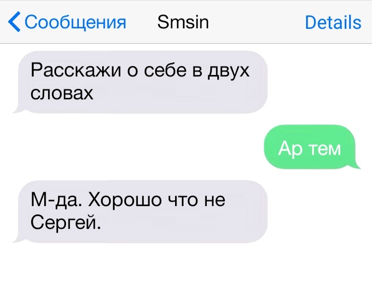 Сообщения Зтзіп Ветаііз Расскажи о себе в двух словах М да Хорошо что не Сергей