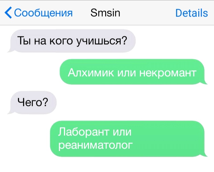 Сообщения Зтзіп Ветаііз Ты на кого учишься АЛХИМИК ИЛИ некромант Чего Лаборант или реаниматолог