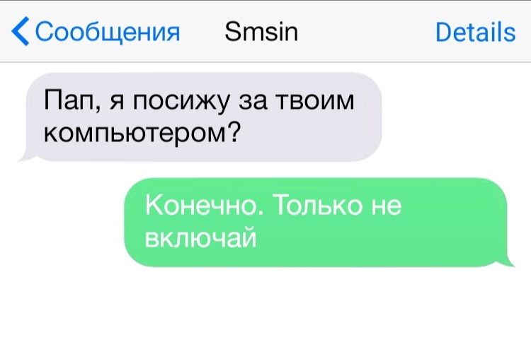 Сообщения Зтзіп Ветаііз Пап я посижу за твоим компьютером Конечно Только не включай