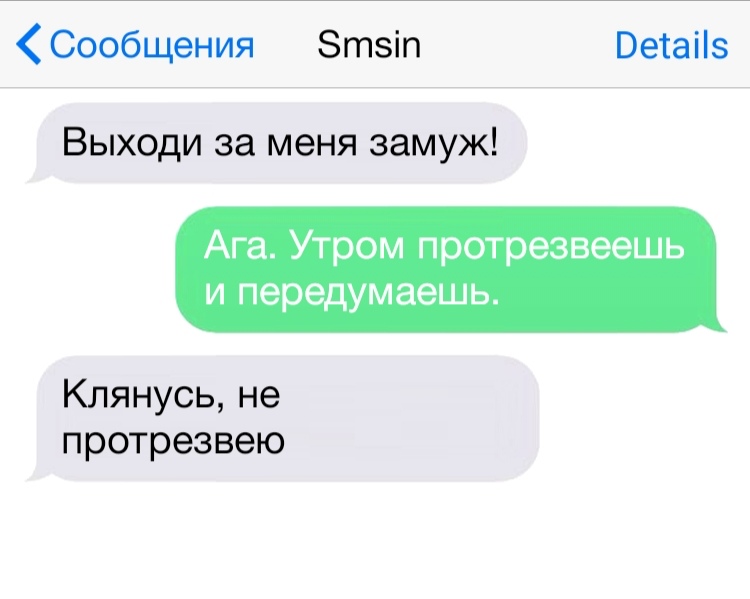 Сообщения Зтзіп Ветаііз Выходи за меня замуж Ага Утром протрезвеешь и передумаешь Клянусь не протрезвею