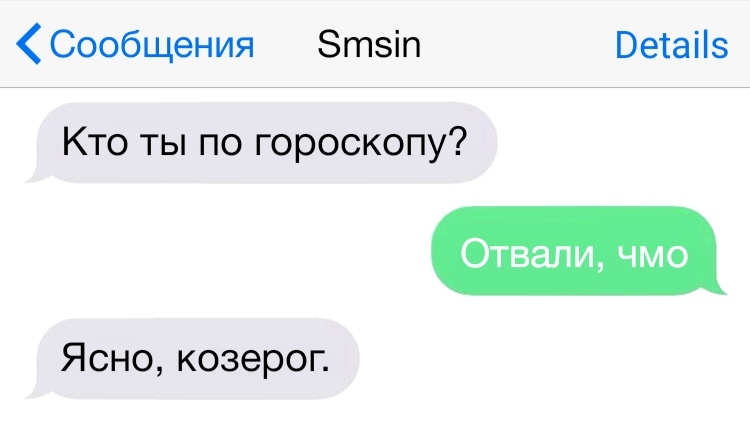 Сообщения 8тіп Ветаііэ Кто ты по гороскопу Отвали чмо Ясно козерог