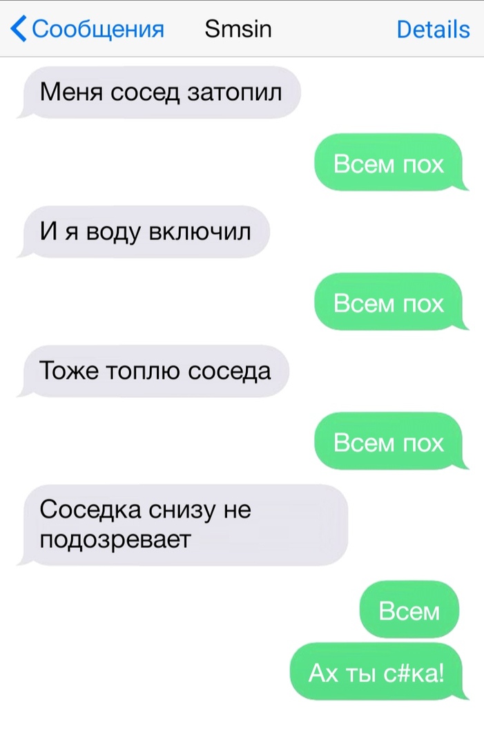 Сообщения Зтзіп Меня сосед ЗЗТОПИЛ И я воду включил Тоже топлю соседа Соседка снизу не подозревает Оеіаііз Всем пох Всем пох Всем пох Всем Ах ты Ска