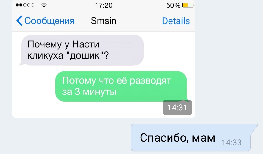 ооо 1720 5076 Сообщения Зтзіп Ветаііз Почему у Насти кликуха дошик Потому что её разводят за 3 минуты 1433 Спасибо мам 1433