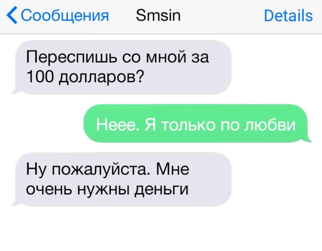 Сообщения Зтзіп есаііз Переспишь со мной за 100 долларов Неее Я только по любви Ну пожалуйста Мне очень нужны деньги