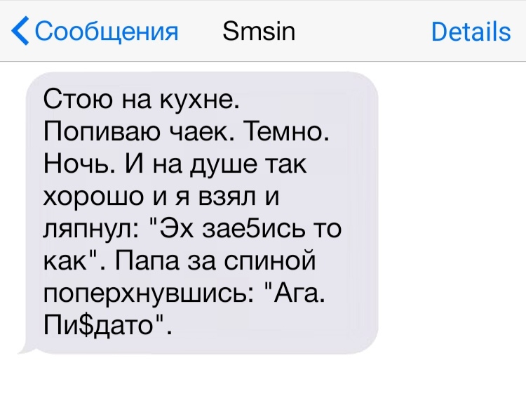 Сообщения Зтзіп Стою на кухне Попиваю чаек Темно Ночь И на душе так хорошо и я взял и ляпнул Эх заебись то как Папа за спиной поперхнувшись Ага Пидато Ветаііз