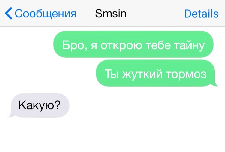 Сообщения Зтзіп Ветаііз Бро я открою тебе тайну Ты жуткий тормоз Какую