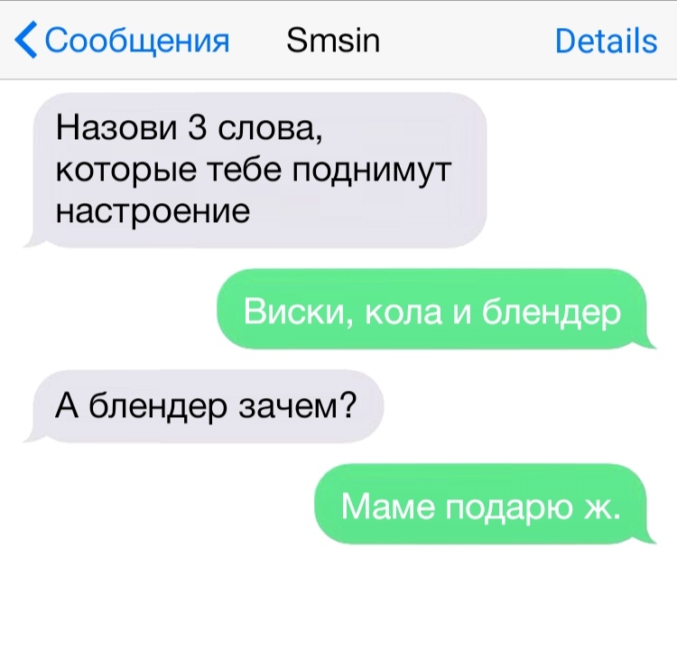 Сообщения Зтзіп Ветаііз Назови 3 слова которые тебе поднимут настроение Виски кола и блендер А блендер зачем