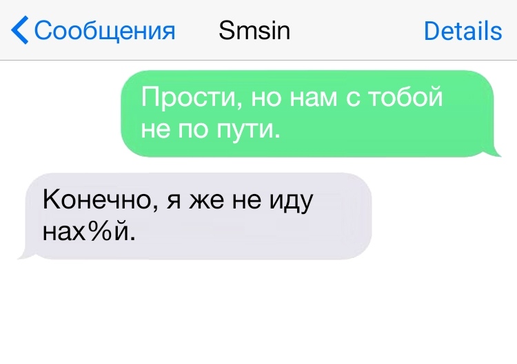 Сообщения Зтвіп Ветаііэ Прости но нам с тобой не по пути Конечно я же не иду нахй