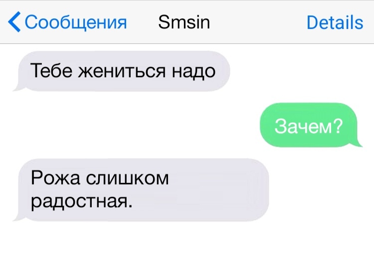 Сообщения Зтзіп Ветаііз Зачем Тебе жениться надо Рожа слишком радостная