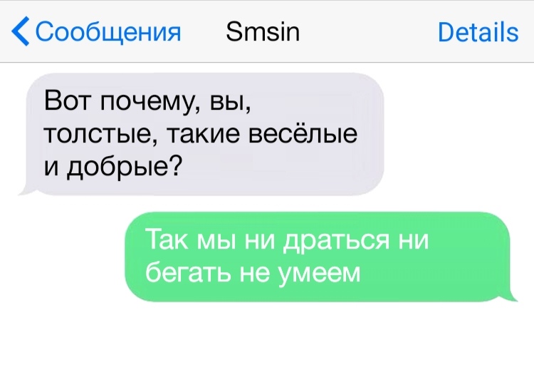 Сообщения Зтзіп Ветаііе Вот почему вы толстые такие весёлые и добрые Так МЫ НИ драться НИ бегать не умеем