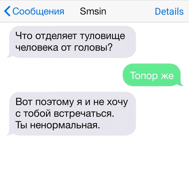 Сообщения Зтзіп Ветаііз Что отделяет туловище человека от головы Топор же Вот поэтому я и не хочу с тобой встречаться Ты ненормальная