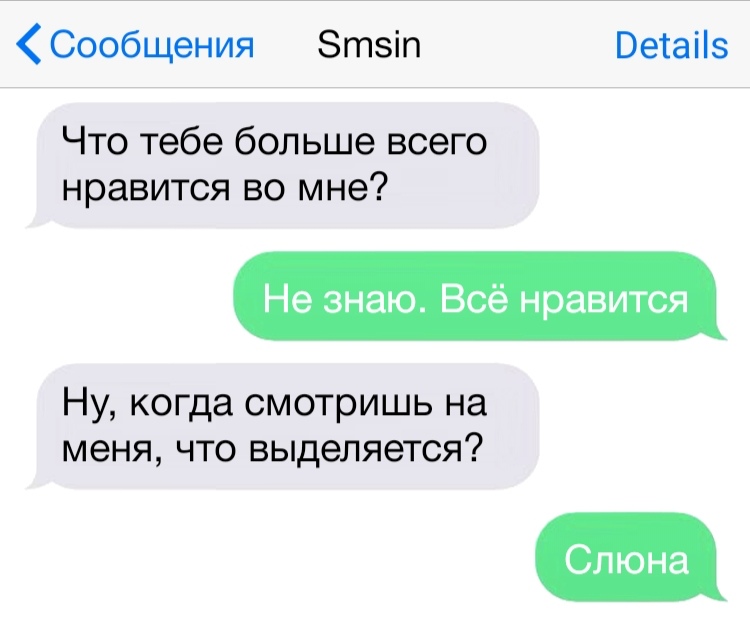 Сообщения Зтзіп Ветаііз Что тебе больше всего нравится во мне Не знаю Всё нравится Ну когда смотришь на меня что выделяется Слюна