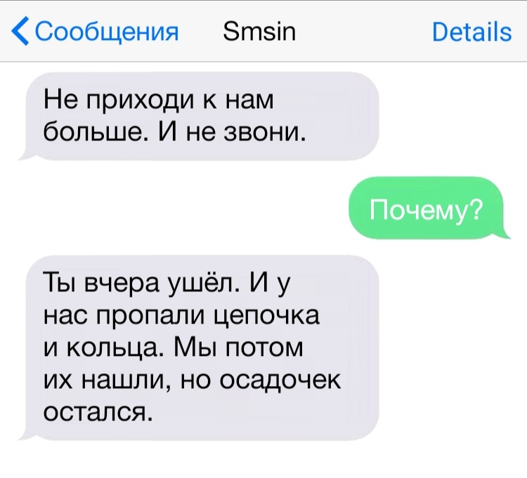 Сообщения Зтзіп Ветаііз Не приходи к нам больше И не звони Ты вчера ушёл И у нас пропали цепочка и кольца Мы потом ИХ НдШЛИ НО ОСЭДОЧЭК остался