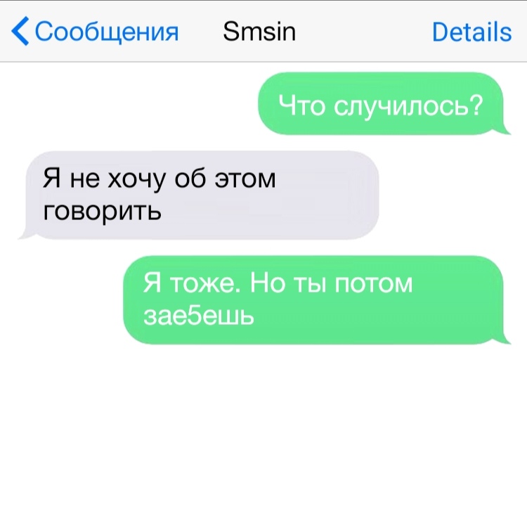 Сообщения Зтзіп Ветаііз Что случилось Я не хочу об этом говорить Я тоже Но ты потом заебешь