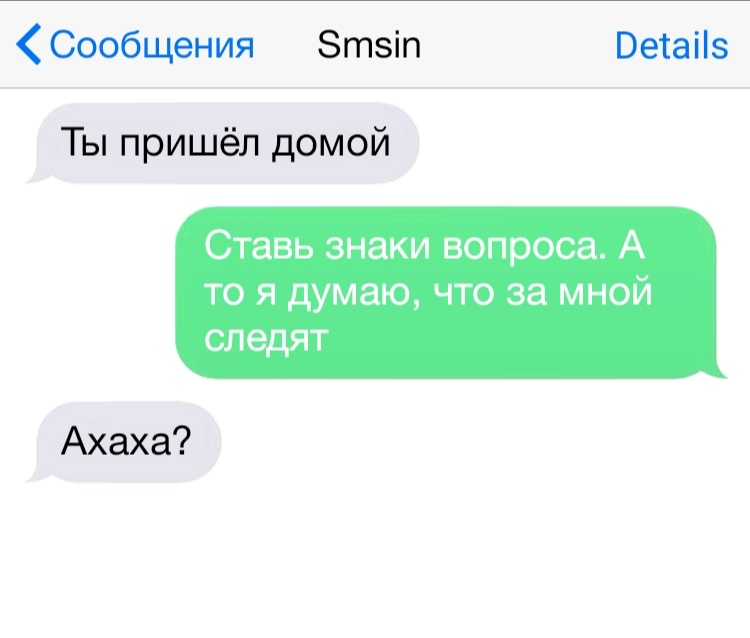 Поставь домой. Знаки вопроса ахаха?. Приходят смс с знаком вопроса. Вопросительные знаки в смс сообщениях. Ставь знаки вопроса а то я думаю что за мной следят.