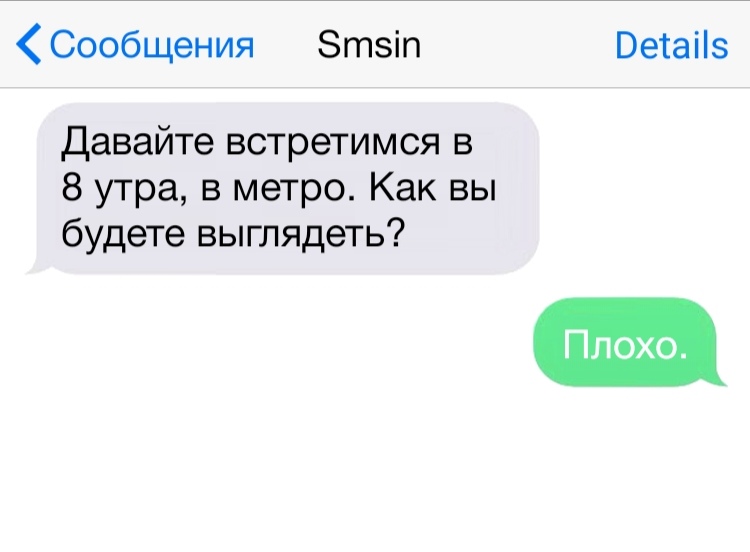 Сообщения Зтзіп Ветаііз Давайте встретимся в 8 утра в метро Как вы будете выглядеть Плохо