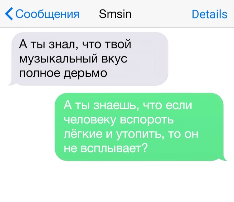 Сообщения Зтзіп Ветаііз А ты знал что твой музыкальный вкус полное дерьмо А ты знаешь что если человеку вспороть лёгкие и утопить то он не всплывает